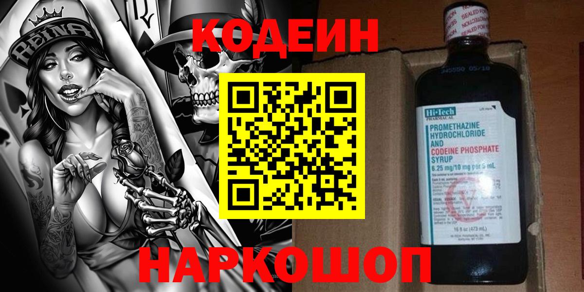 Codein напиток Lean (лин)  Вход с VPN  Минеральные Воды 